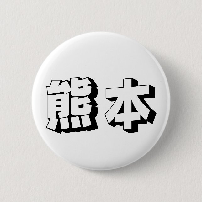 Chapa Redonda De 5 Cm Customisable Kumamoto Japanese Typography (Anverso)