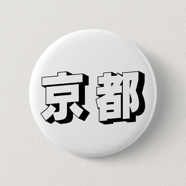 Chapa Redonda De 5 Cm Customisable Kyoto Japanese Typography (Anverso)