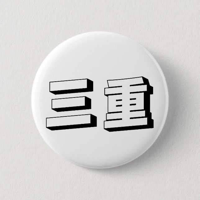 Chapa Redonda De 5 Cm Customisable Mie Japanese Typography (Anverso)
