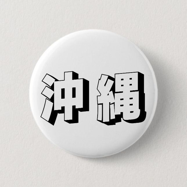 Chapa Redonda De 5 Cm Customisable Okinawa Japanese Typography (Anverso)