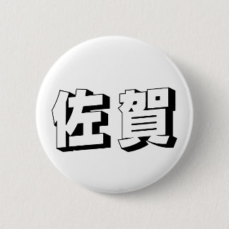 Chapa Redonda De 5 Cm Customisable Saga Japanese Typography