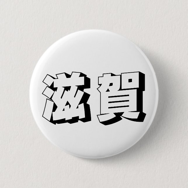 Chapa Redonda De 5 Cm Customisable Shiga Japanese Typography (Anverso)