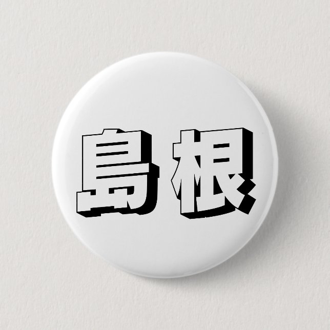 Chapa Redonda De 5 Cm Customisable Shimane Japanese Typography (Anverso)