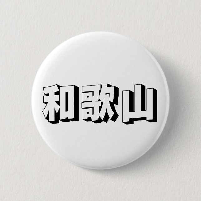Chapa Redonda De 5 Cm Customisable Wakayama Japanese Typography (Anverso)