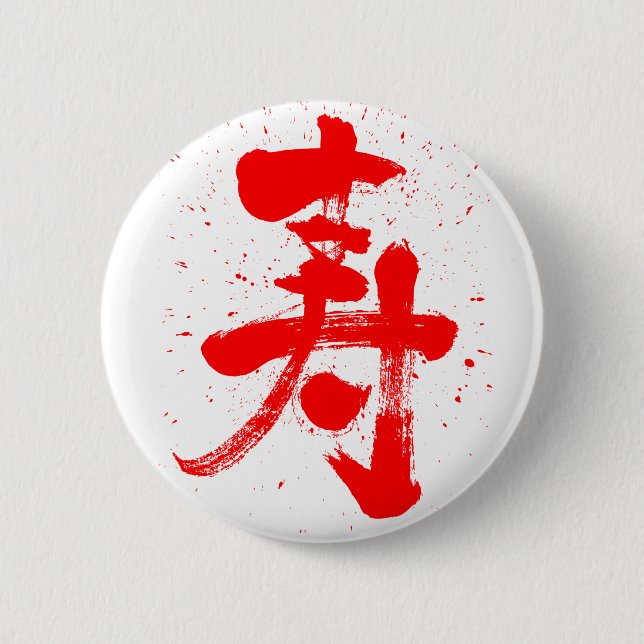 Chapa Redonda De 5 Cm felicitaciones Kanji (Anverso)