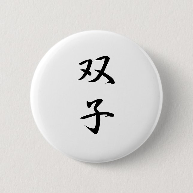 Chapa Redonda De 5 Cm Gemelos Kanji (Anverso)