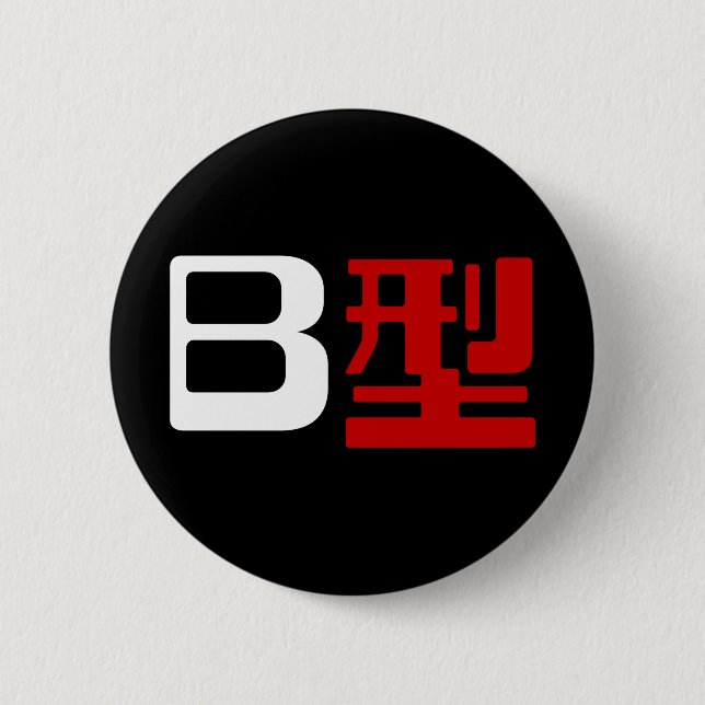 Chapa Redonda De 5 Cm Grupo de sangre B Kanji japonés (Anverso)