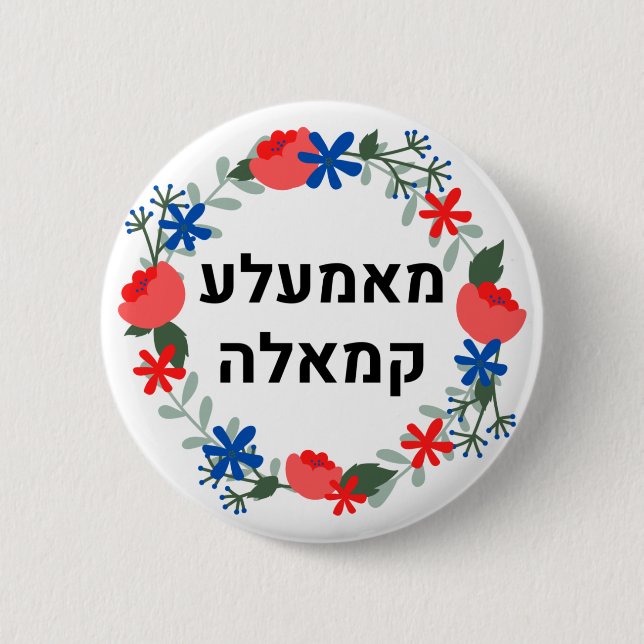 Chapa Redonda De 5 Cm HEBREW Yiddish style  "Mamala Kamala' (Anverso)