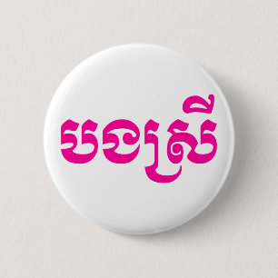 Chapa Redonda De 5 Cm Hermana Jemer - Bong Srei / ប ង ស្ រី - Camboya
