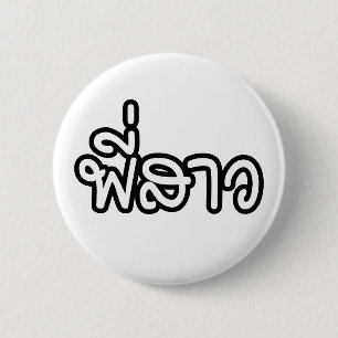 Chapa Redonda De 5 Cm Hermana tailandesa - พี่ ส ว/Phi Sao - Idioma tail