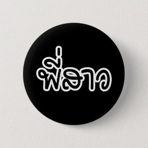 Chapa Redonda De 5 Cm Hermana tailandesa - พี่ ส ว/Phi Sao - Idioma tail