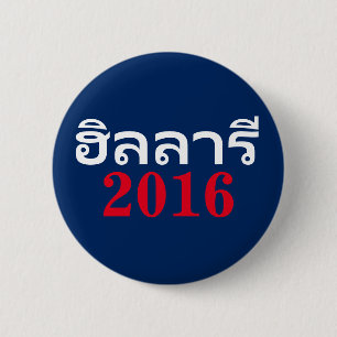 Chapa Redonda De 5 Cm Hillary 2016 tailandesa