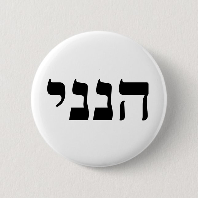 Chapa Redonda De 5 Cm Hineni (Anverso)