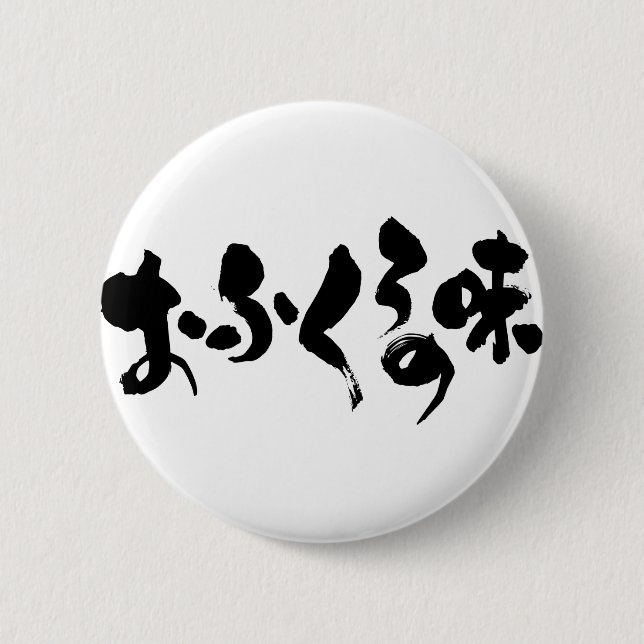 Chapa Redonda De 5 Cm [Hiragana + Kanji] sabor a cocina casera (Anverso)
