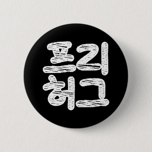 Chapa Redonda De 5 Cm HUGS LIBRES ~ Lengua hanguesa coreana