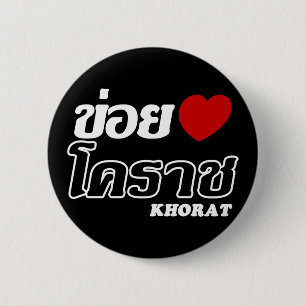 Chapa Redonda De 5 Cm I Heart (Love) Khorat, Isan, Tailandia