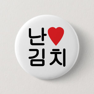 Chapa Redonda De 5 Cm I Heart [Love] Kimchi 김 치