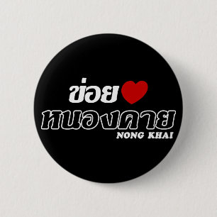 Chapa Redonda De 5 Cm I Heart (Love) Nong Khai, Isan, Tailandia