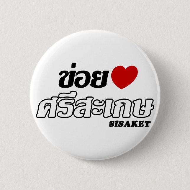 Chapa Redonda De 5 Cm I Heart (Love) Sisaket, Isan, Tailandia (Anverso)