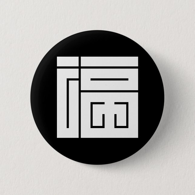 Chapa Redonda De 5 Cm kanji cuadrado para fuku (Anverso)