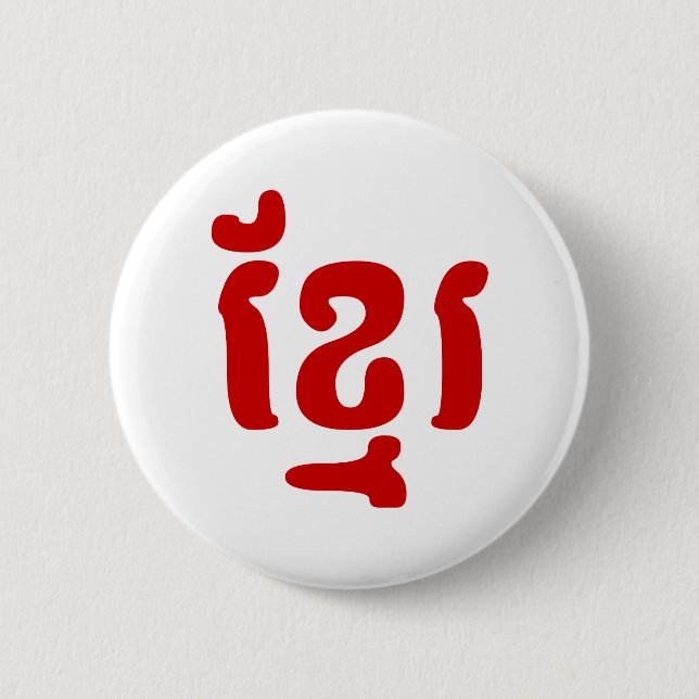 CHAPA REDONDA DE 5 CM KHMER ខ្ មែ រ (Anverso)