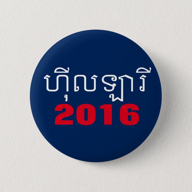 Chapa Redonda De 5 Cm Khmer 2016 de Hillary (Anverso)