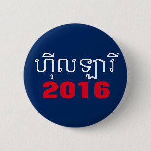 Chapa Redonda De 5 Cm Khmer 2016 de Hillary