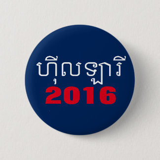 Chapa Redonda De 5 Cm Khmer 2016 de Hillary