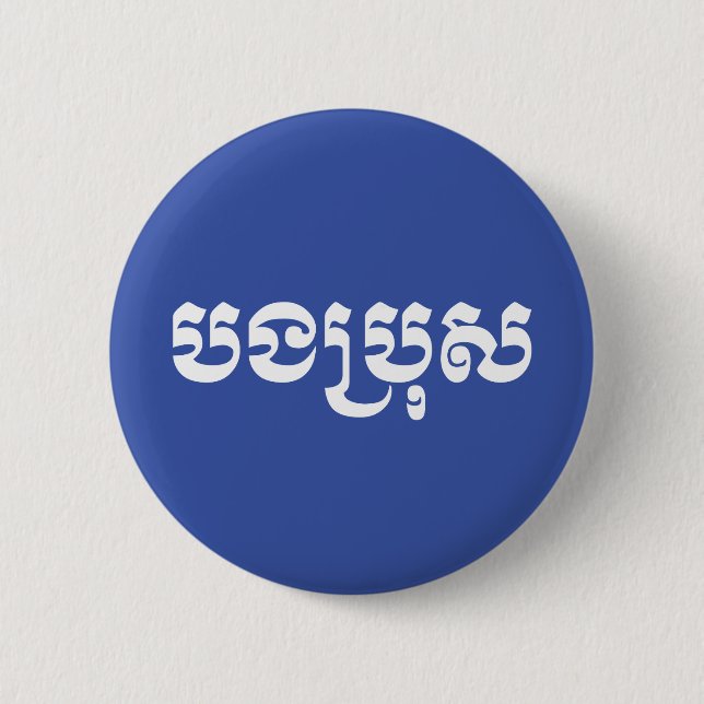 Chapa Redonda De 5 Cm Khmer Brother - Bong Bro / បងប្រុស - Cambodian (Anverso)
