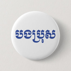 Chapa Redonda De 5 Cm Khmer Brother - Bong Bro / បងប្រុស - Camboyano