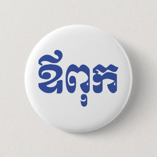 Chapa Redonda De 5 Cm Khmer Dad - Aupouk / ឪពុក - Idioma camboyano