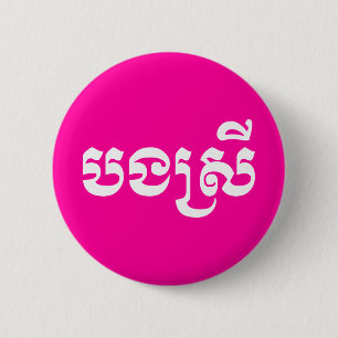 Chapa Redonda De 5 Cm Khmer Sister - Bong Srei / បងស្រី - Cambodian