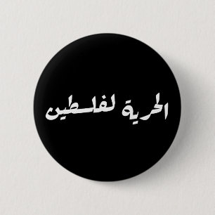 Chapa Redonda De 5 Cm Libertad para Palestina: árabe - ح・・ ف・ ط س ن