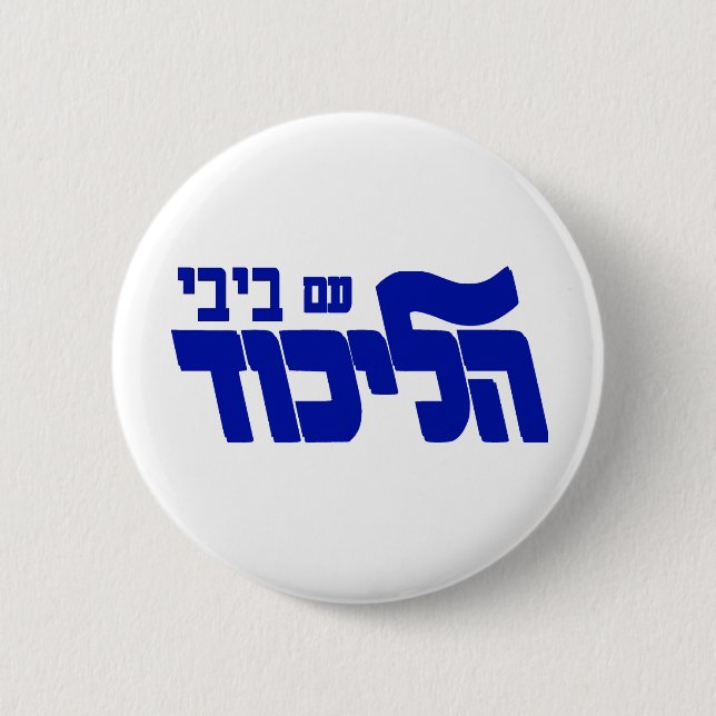Chapa Redonda De 5 Cm ¡Likud con Bibi! (Anverso)