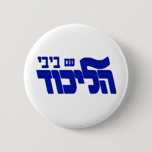 Chapa Redonda De 5 Cm ¡Likud con Bibi!
