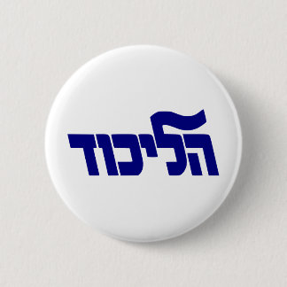 Chapa Redonda De 5 Cm Logotipo de Likud