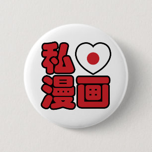 Chapa Redonda De 5 Cm Me encanta [Amor] Manga 漫画 // Nihongo Kanji japoné