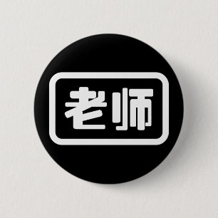 Chapa Redonda De 5 Cm Profesor chino 老 师 Laoshi