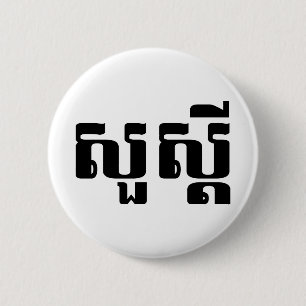 Chapa Redonda De 5 Cm S'dei hola/de Sua en Khmer/escritura camboyana