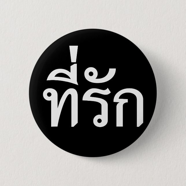 Chapa Redonda De 5 Cm Tee-rak ~ Mi amor en el idioma tailandés (Anverso)