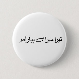 Chapa Redonda De 5 Cm Tera mera hai pyar amar