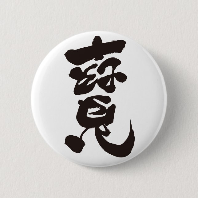 Chapa Redonda De 5 Cm Tesoro 寶 (Anverso)