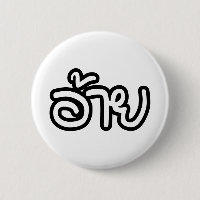 Thai Isaan Brother - อ้าย / Ai - Thai Isan Script