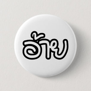 Chapa Redonda De 5 Cm Thai Isaan Brother - อ้าย / Ai - Thai Isan Script