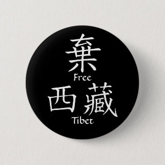 Chapa Redonda De 5 Cm Tíbet libre (traducción china)