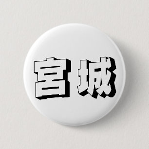 Chapa Redonda De 5 Cm Tipografía japonesa Miyagi personalizable