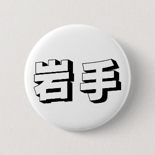 Chapa Redonda De 5 Cm Tipografía japonesa personalizable de Iwate