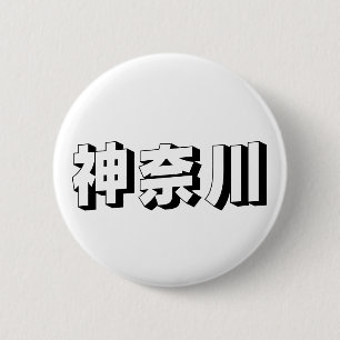 Chapa Redonda De 5 Cm Tipografía Japonesa Personalizable de Kanagawa