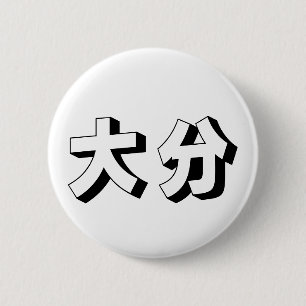 Chapa Redonda De 5 Cm Tipografía japonesa personalizable de Ooita / Oita