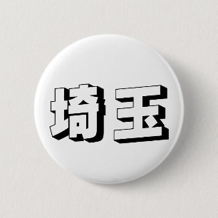 Chapa Redonda De 5 Cm Tipografía japonesa personalizable de Saitama